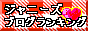 ジャニーズブログランキング