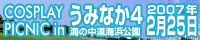 コスプレピクニック4 2007年2月25日開催!