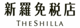 新羅免税店