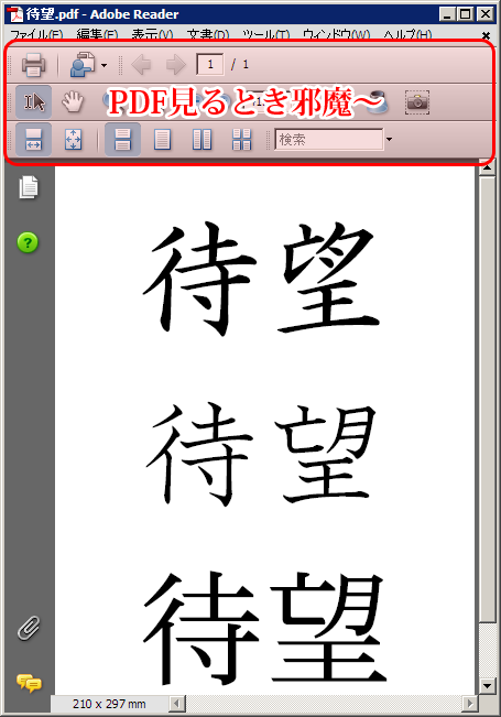 AdobeReader F8キーで広々-1