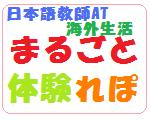 海外生活まるごと体験プログラム=日本語教師アシスタント留学