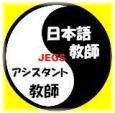 相助関係な日本語教師と日本語教師アシスタント