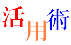 日本語教師ATの裏技活用術