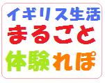 イギリス日本語教師ATイギリス生活まるごと体験記