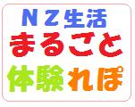 ニュージーランド生活まるごと体験=NZ日本語教師AT