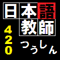 ニュージーランドで日本語教師 養成講座420時間 格安通信教育