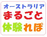 オーストラリア生活まるごと体験=日本語教師ATオーストラリア留学体験記
