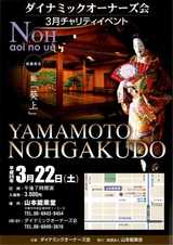 能 葵上 2008/3/22