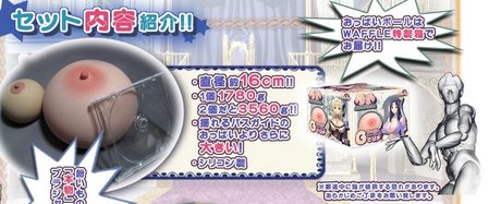 おっぱいボール