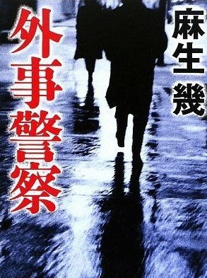 外事警察