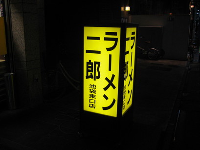 ラーメン二郎 池袋東口店