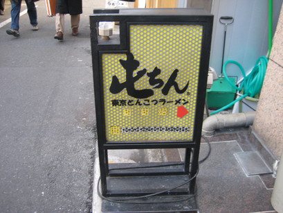 屯ちん 池袋本店