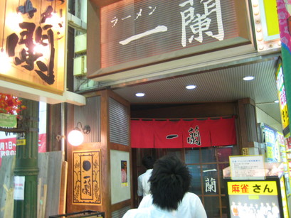 一蘭 川崎銀柳街店