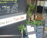 ��� �Ȥ󤵤� tonsai