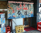 長浜ラーメン 呑龍