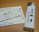 新橋 寿司 昭月 サービス券