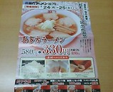 汐留シティーセンター 喜多方ラーメン 坂内 小法師 チラシ