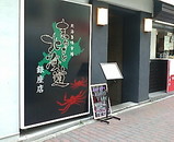 まるごと北海道 銀座店