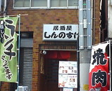 新橋しんのすけ 店先
