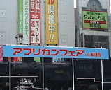 新橋 アフリカンフェア