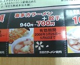 汐留シティーセンター 喜多方ラーメン 坂内 小法師 クーポン