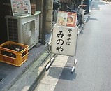 新橋 みのや 看板