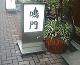 銀座 鳴門
