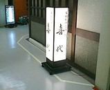 ニュー新橋ビル 喜代 看板