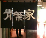 銀座 青葉家 暖簾