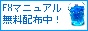 FXマニュアル無料配布