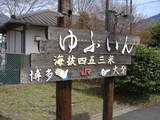 由布院駅1