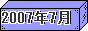 2007ǯ7��Хʡ�