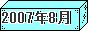 2007ǯ8��Хʡ�