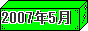 2007ǯ5��Хʡ�