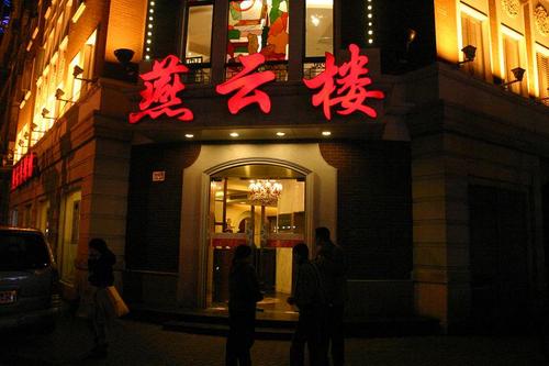燕雲楼