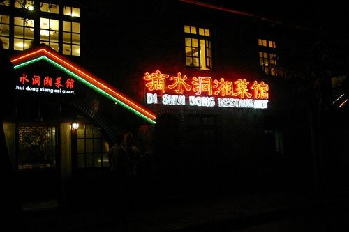滴水洞