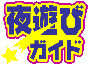 ���É� �������T�C�g�y��V�уK�C�h�z