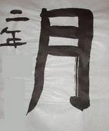 月