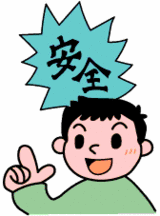 安全