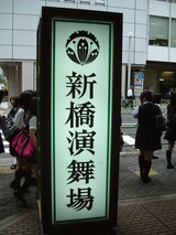 演舞場