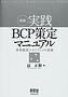 昆 正和　著：新版　実践ＢＣＰ策定マニュアル