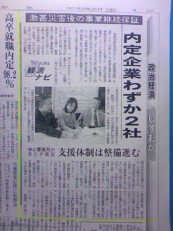 2009年5月3日(日)静岡新聞朝刊/BCP策定記事