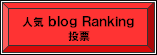 blogRankingボタン