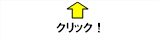 クリック矢印