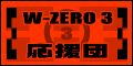 W-ZERO3応援団