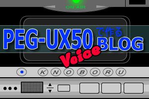 PEG-UX50で作るVoice blog