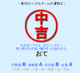 おて中吉