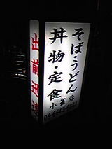 小雀弥看板