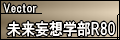 未来妄想学部R80