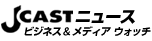 ソース:Jcastニュース